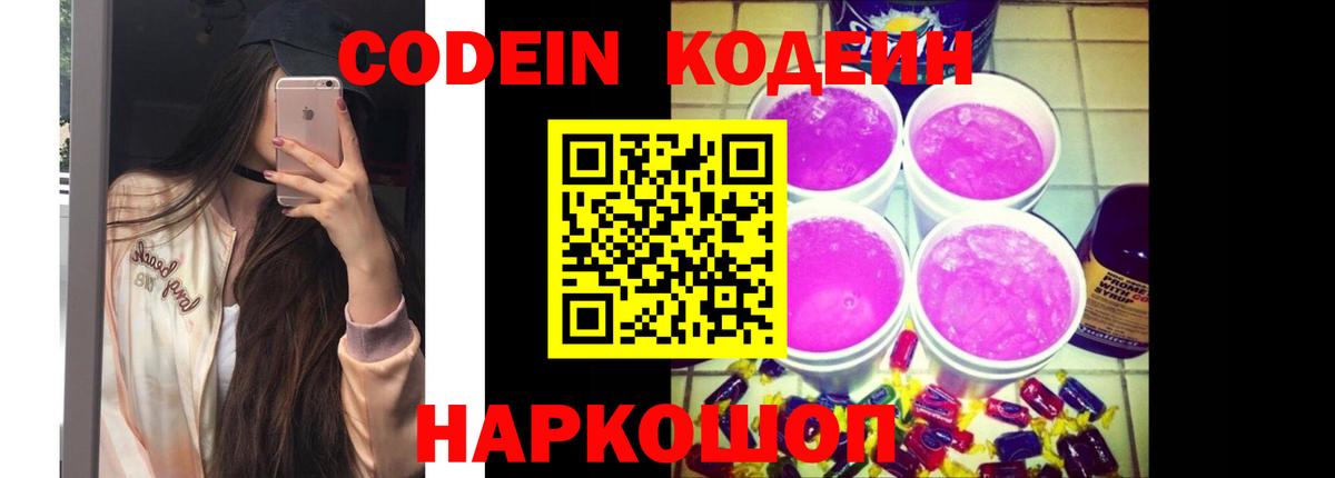 Рузаевка  Codein Purple Drank  Кодеиновый сироп Lean Purple Drank  Вход с VPN 